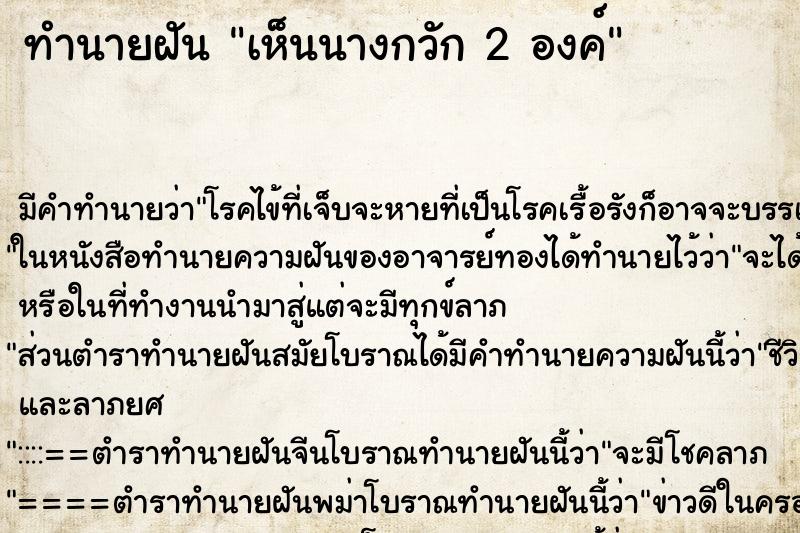 ทำนายฝัน เห็นนางกวัก 2 องค์